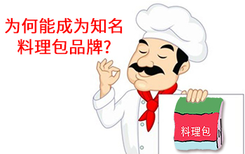 为何能成为中国知名品牌料理包